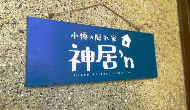 Otaru Retreat Come Inn/Up to 8 guests/Free Parking/Wi-Fi/5min drive to Otaru . in 小樽市石山町